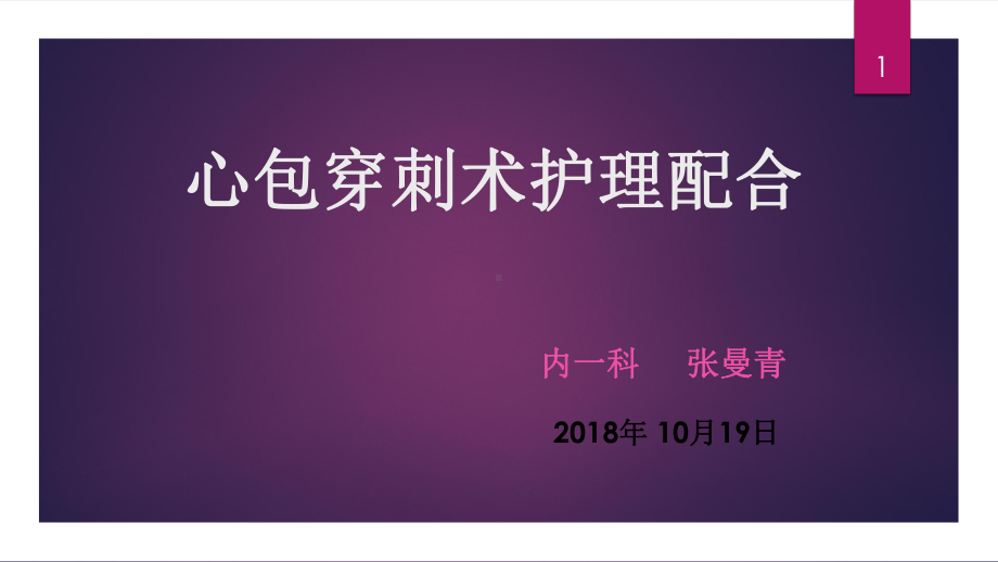 心包穿刺术的护理配合课件.ppt_第1页