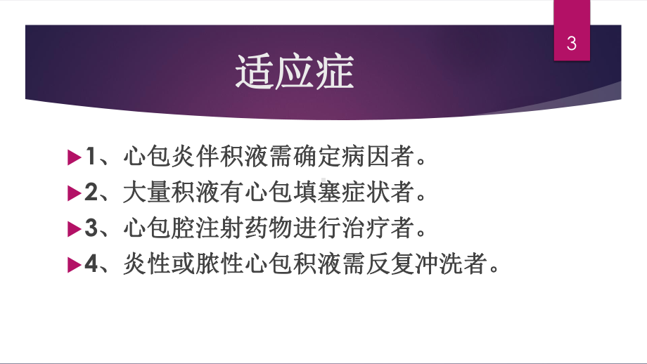 心包穿刺术的护理配合课件.ppt_第3页