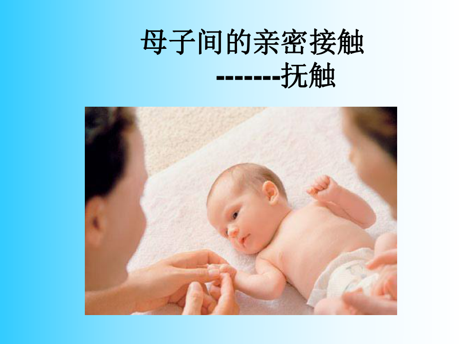 抚触最新版课件.ppt_第1页