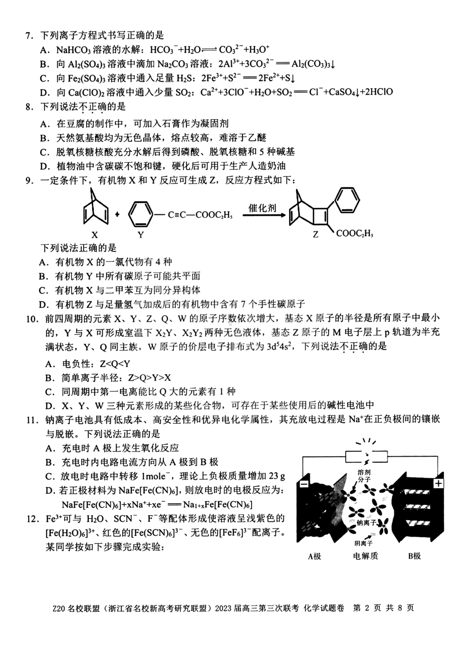 浙江Z20名校联盟2023届高三第三次联考化学试卷+答案.pdf_第2页