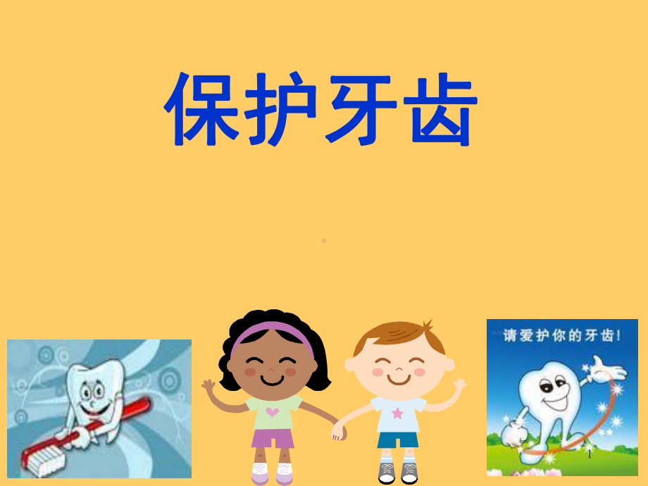 幼儿园保护牙齿课件.pptx_第1页