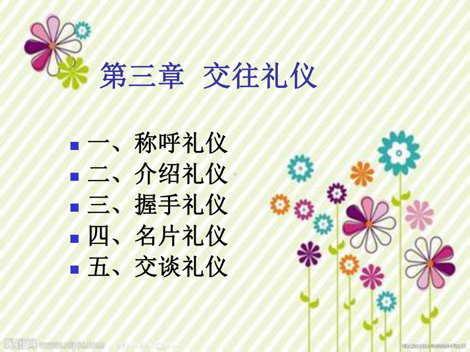 幼儿教师交往礼仪资料课件.ppt_第1页