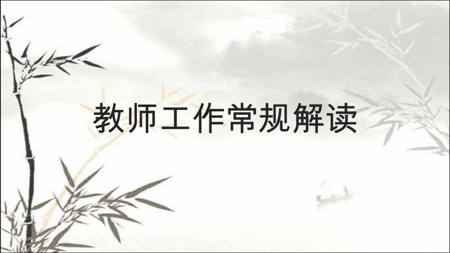 教师工作常规解读-课件.pptx_第1页