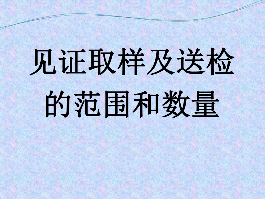 建筑材料见证取样代表批量-课件.ppt_第1页