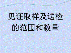 建筑材料见证取样代表批量-课件.ppt