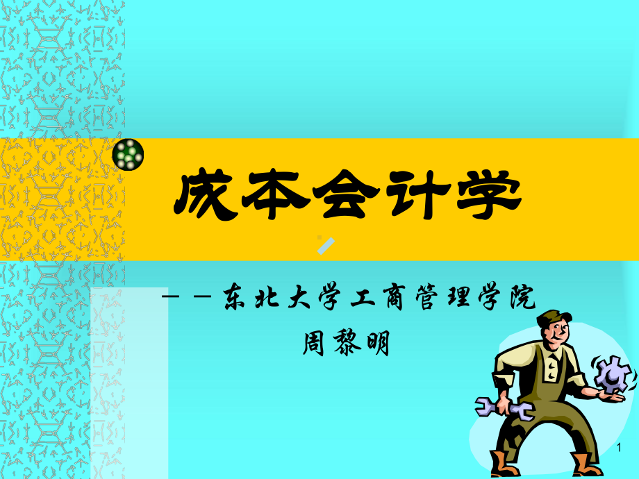 成本会计学课件.ppt_第1页