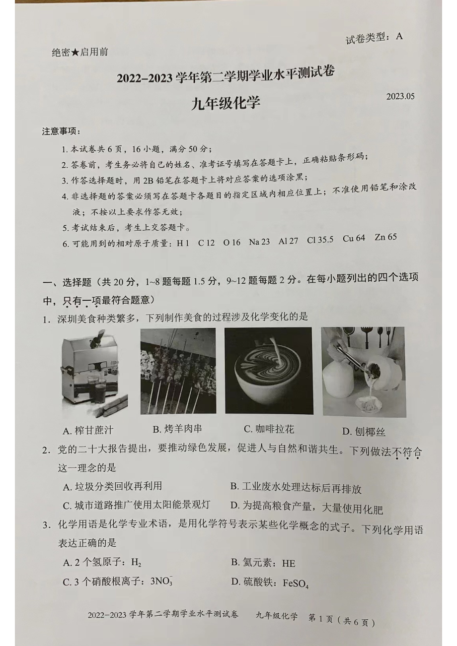 广东深圳龙华区2023届九年级中考二模化学试卷+答案.pdf_第1页