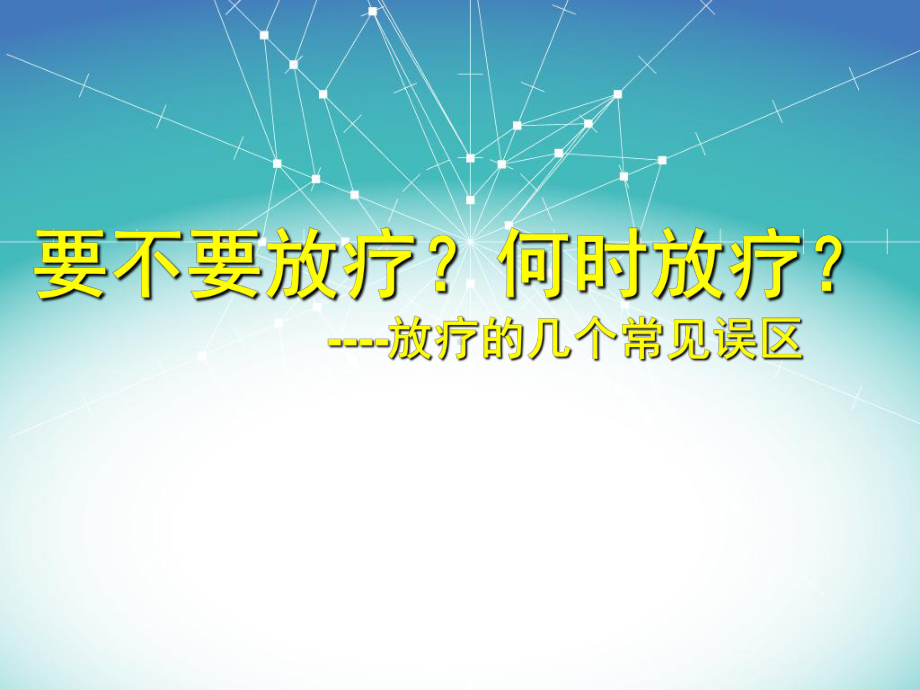 放疗的几个常见误区课件.ppt_第1页