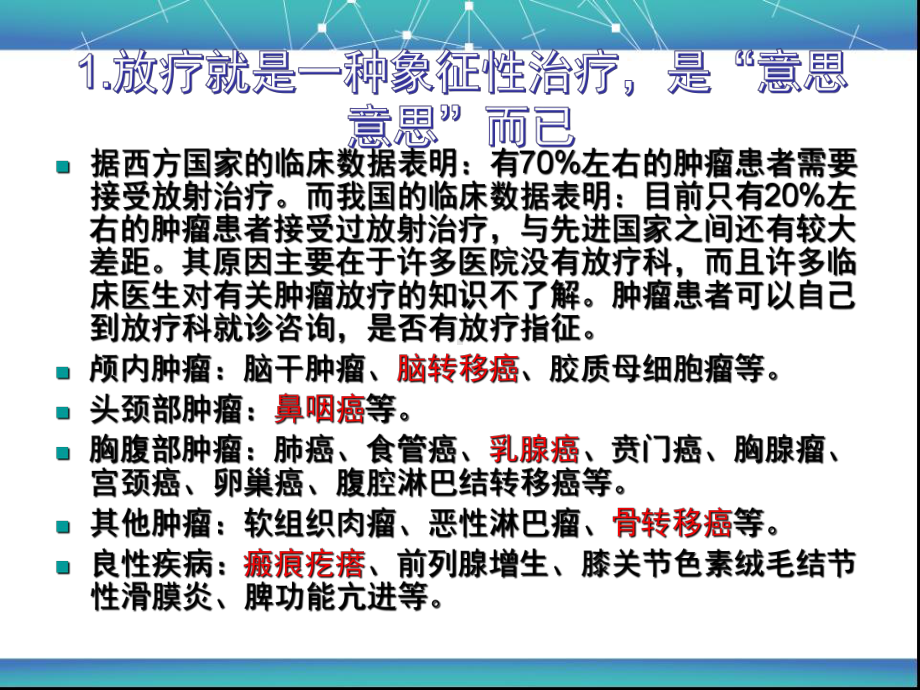 放疗的几个常见误区课件.ppt_第3页