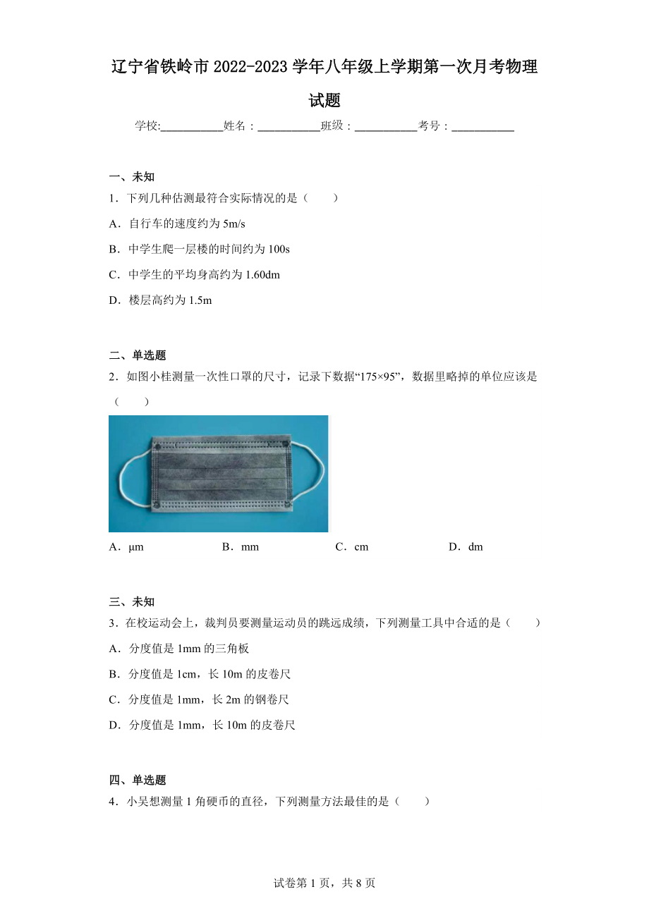 辽宁省铁岭市2022-2023学年八年级上学期第一次月考物理试题.docx_第1页