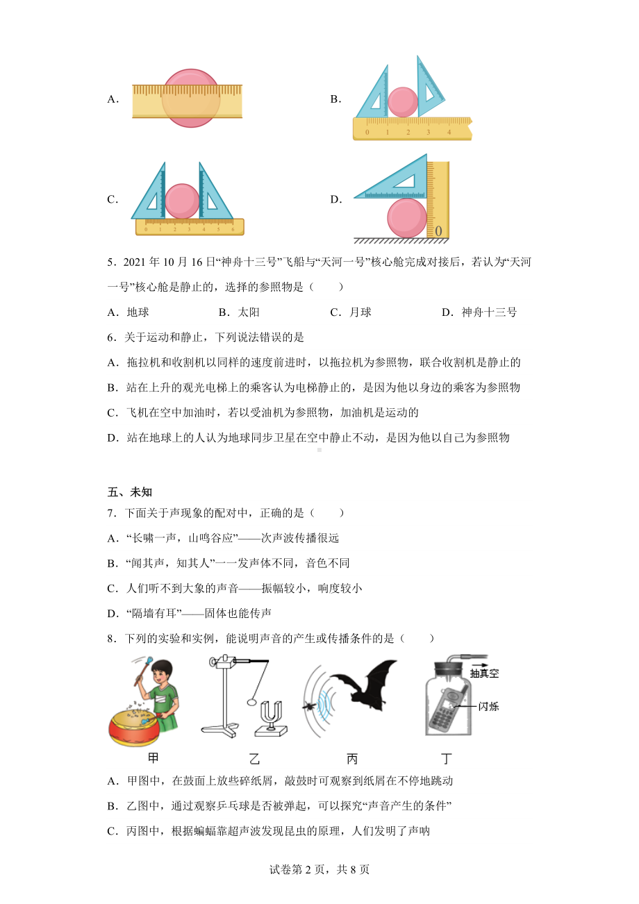 辽宁省铁岭市2022-2023学年八年级上学期第一次月考物理试题.docx_第2页