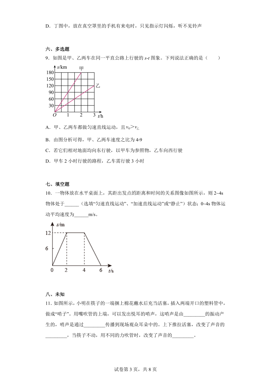 辽宁省铁岭市2022-2023学年八年级上学期第一次月考物理试题.docx_第3页