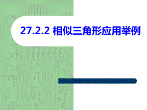 新人教版2723相似三角形应用举例(优质课)课件.ppt