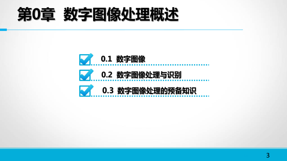 数字图像处理与机器视觉课件.pptx_第3页