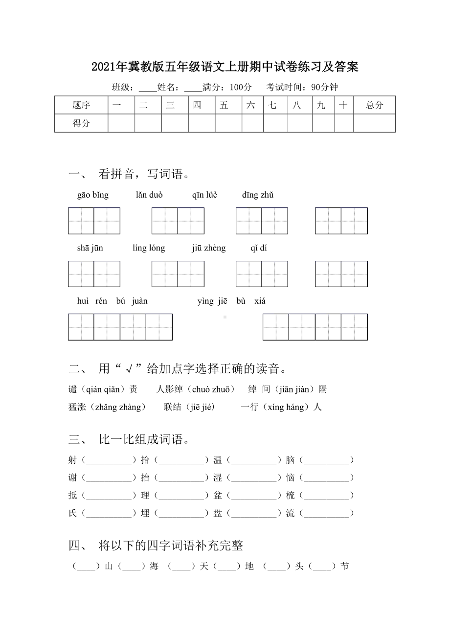 2021年冀教版五年级语文上册期中试卷练习及答案.doc_第1页