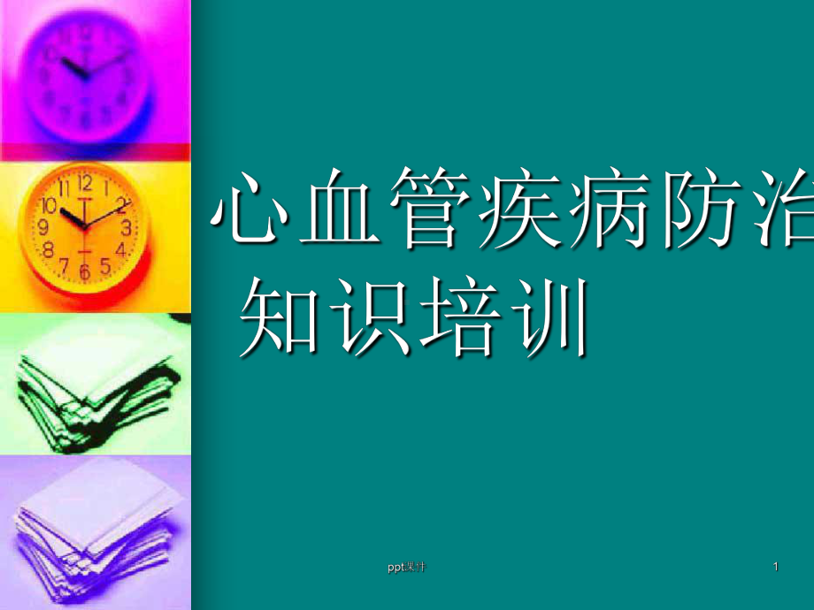 心血管疾病防治知识培训-课件.ppt_第1页