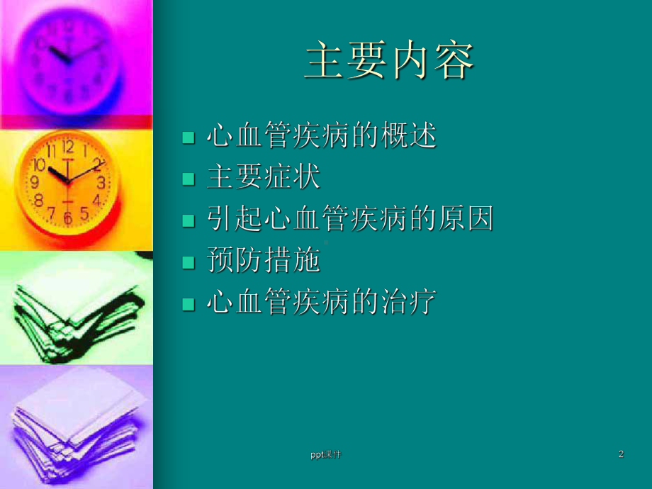 心血管疾病防治知识培训-课件.ppt_第2页