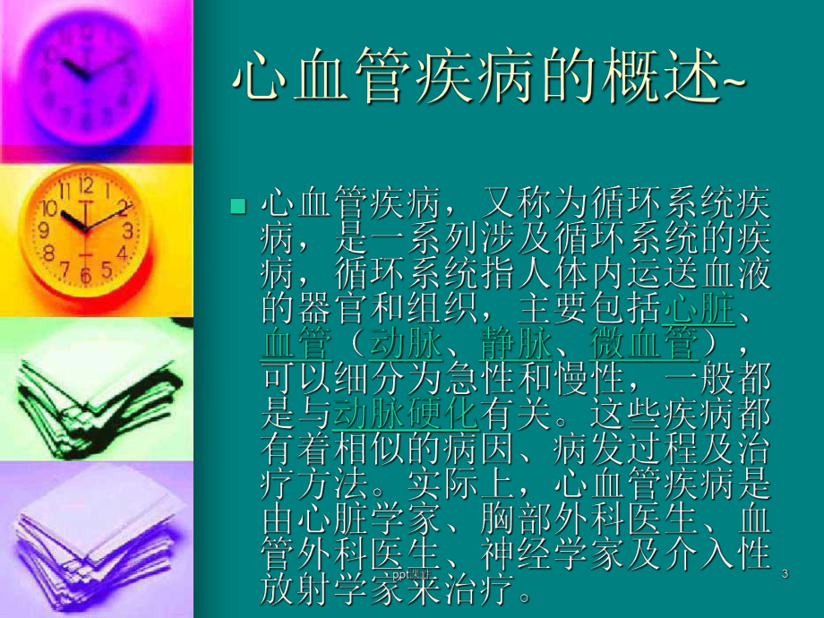 心血管疾病防治知识培训-课件.ppt_第3页