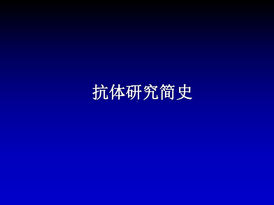 抗体、抗体的多样性及其产生机制课件.ppt_第2页