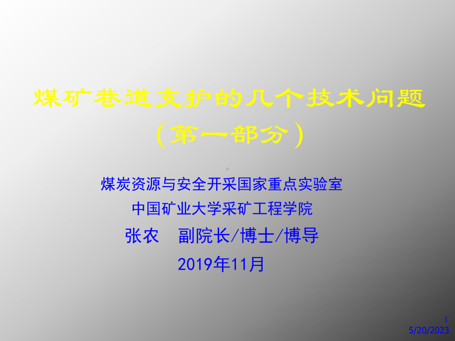 张农-煤矿巷道支护的几个技术问题1课件.ppt_第1页