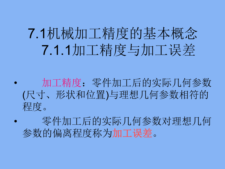 机械制造技术基础 第7章 .ppt_第2页