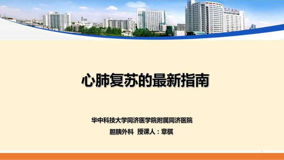 心肺复苏的最新指南课件.ppt_第1页