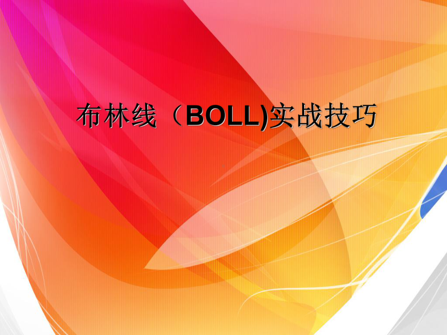 布林线(BOLL)实战技巧课件.ppt_第1页