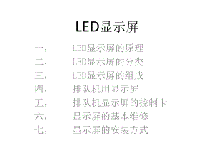 LED显示屏 .ppt