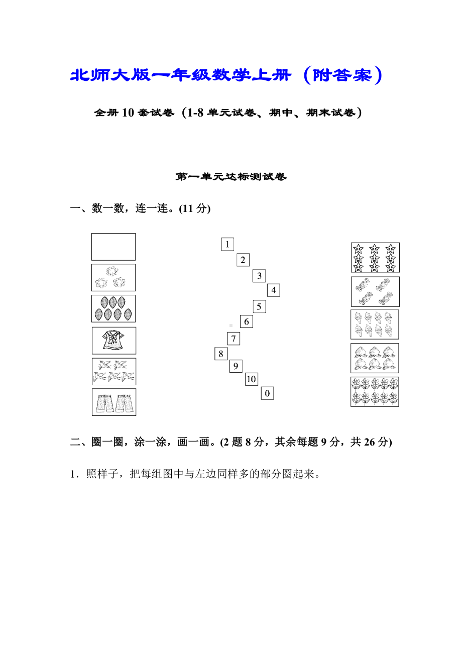 (解析版)（北师大版）一年级数学上册10套试卷合集(详尽答案版).docx_第1页