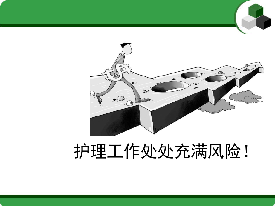 护理法律法规知识培训-课件.ppt_第2页