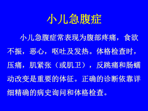 小儿急腹症-课件.ppt