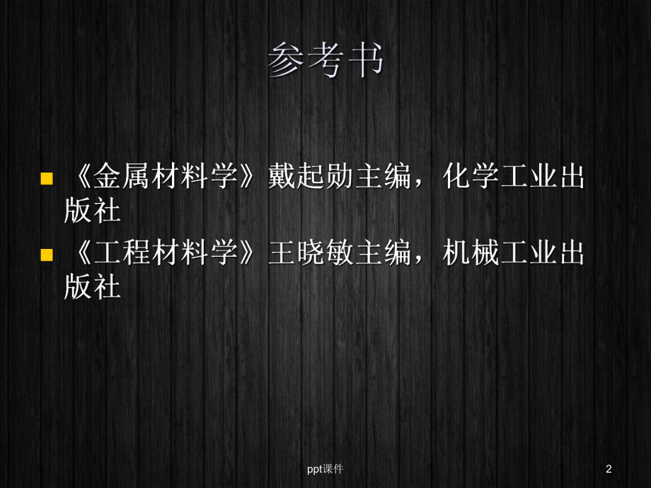 工程材料导论-课件.ppt_第2页