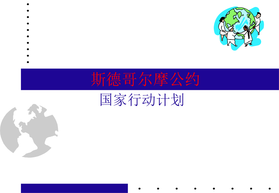 斯德哥尔摩公约课件.ppt_第1页