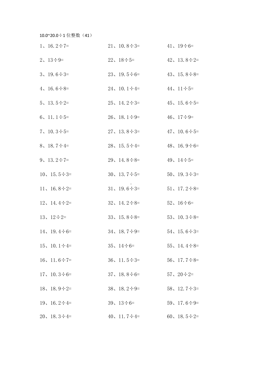 5年级数学上册计算能力提升专项练习⑤（附答案）-10.0-20.0÷1位整数第41-60篇.docx_第1页