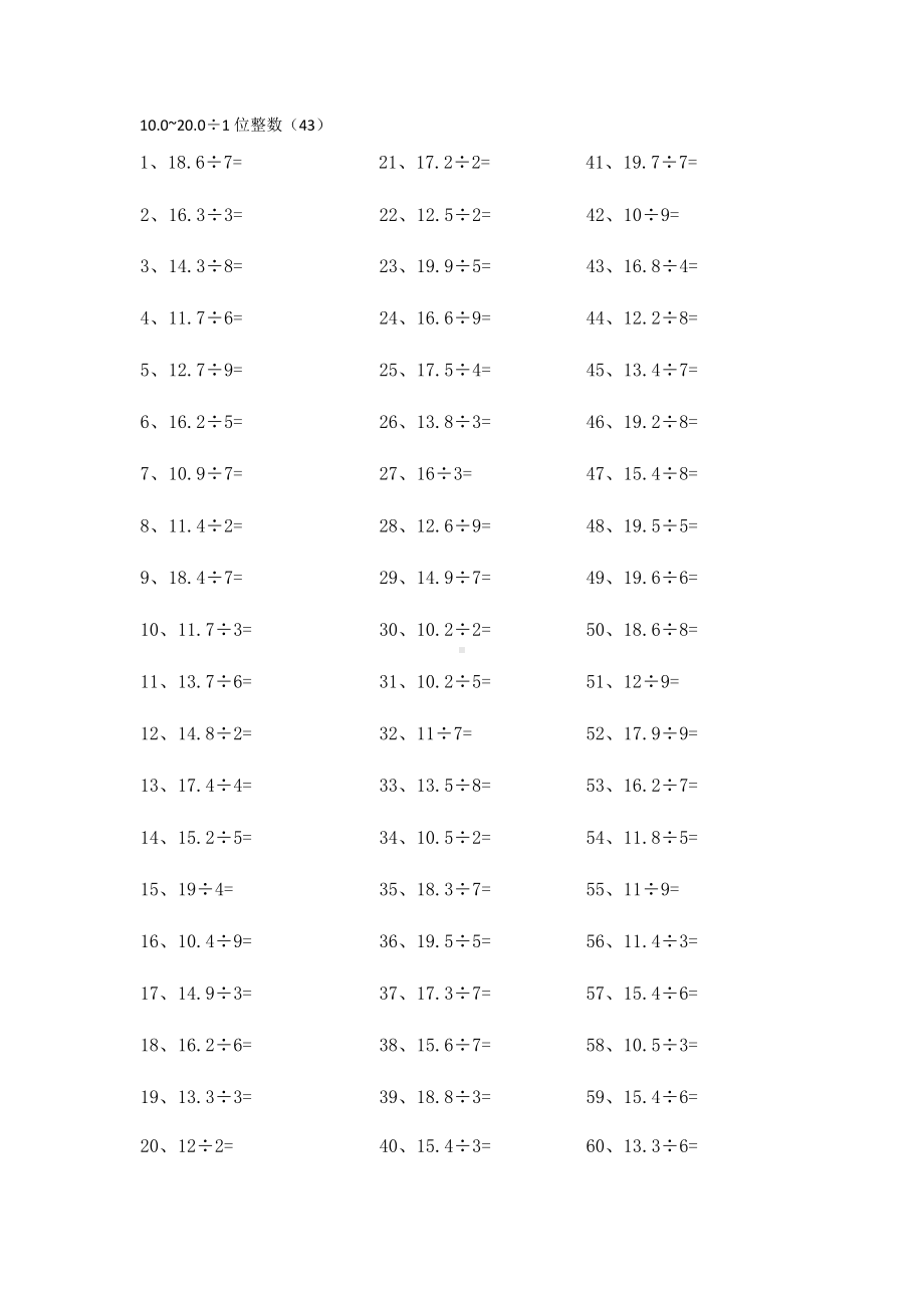 5年级数学上册计算能力提升专项练习⑤（附答案）-10.0-20.0÷1位整数第41-60篇.docx_第3页