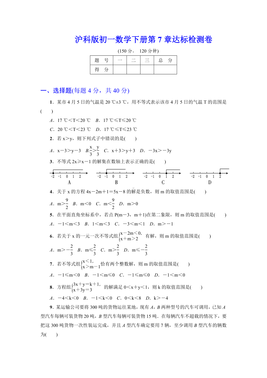 (解析版)初一数学下册《第7章达标检测卷》(沪科版适用).doc_第1页