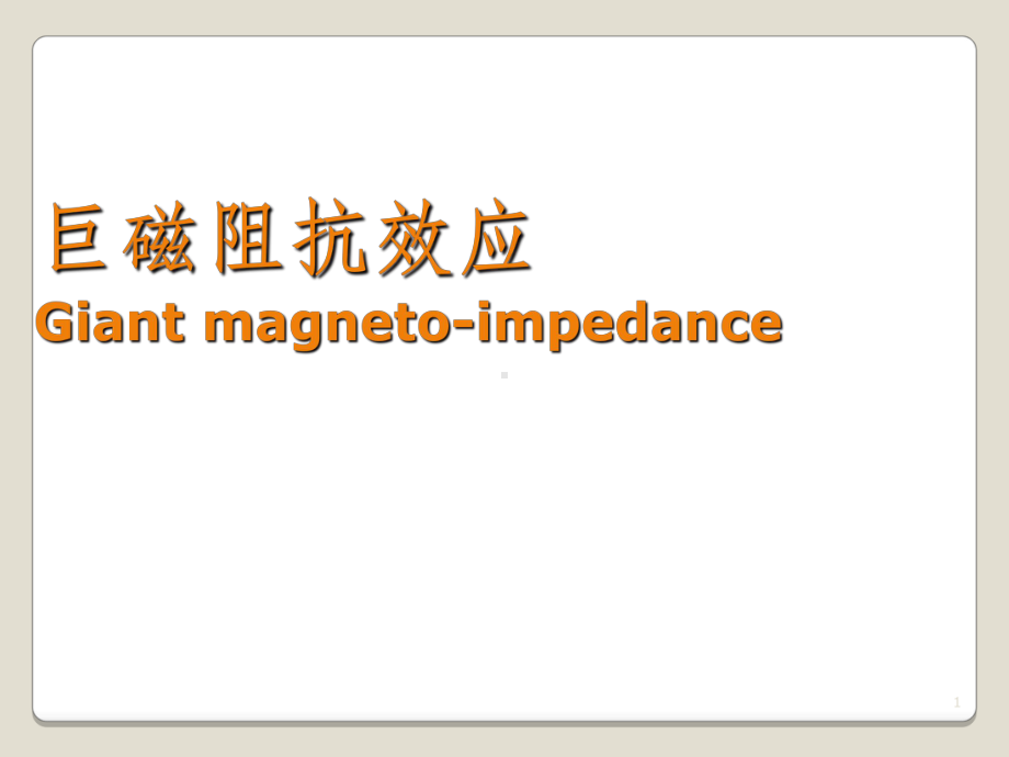 巨磁阻抗效应课件.ppt_第1页