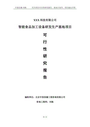 智能食品加工设备研发生产基地项目可行性研究报告写作模板定制代写.doc