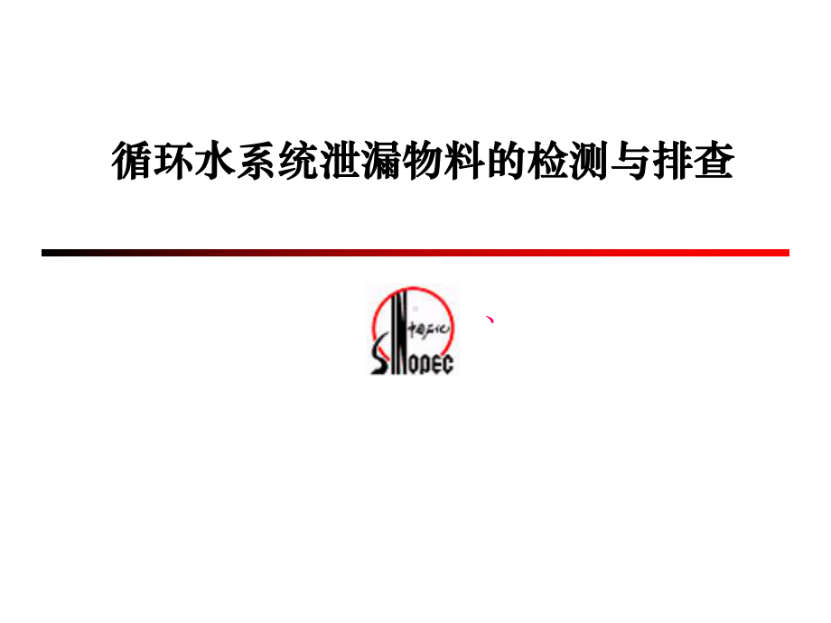 循环水查漏报告课件.ppt_第1页