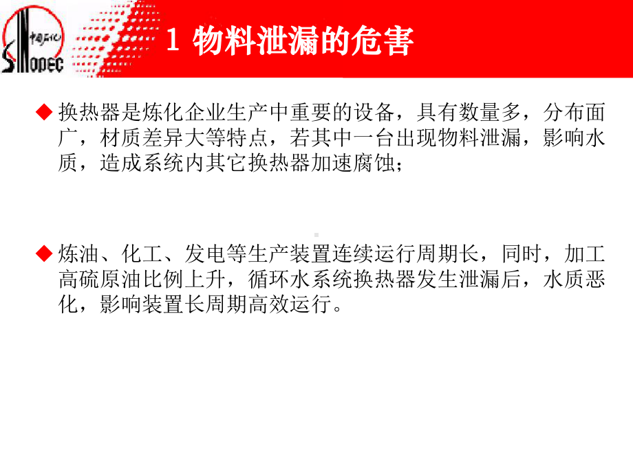 循环水查漏报告课件.ppt_第3页