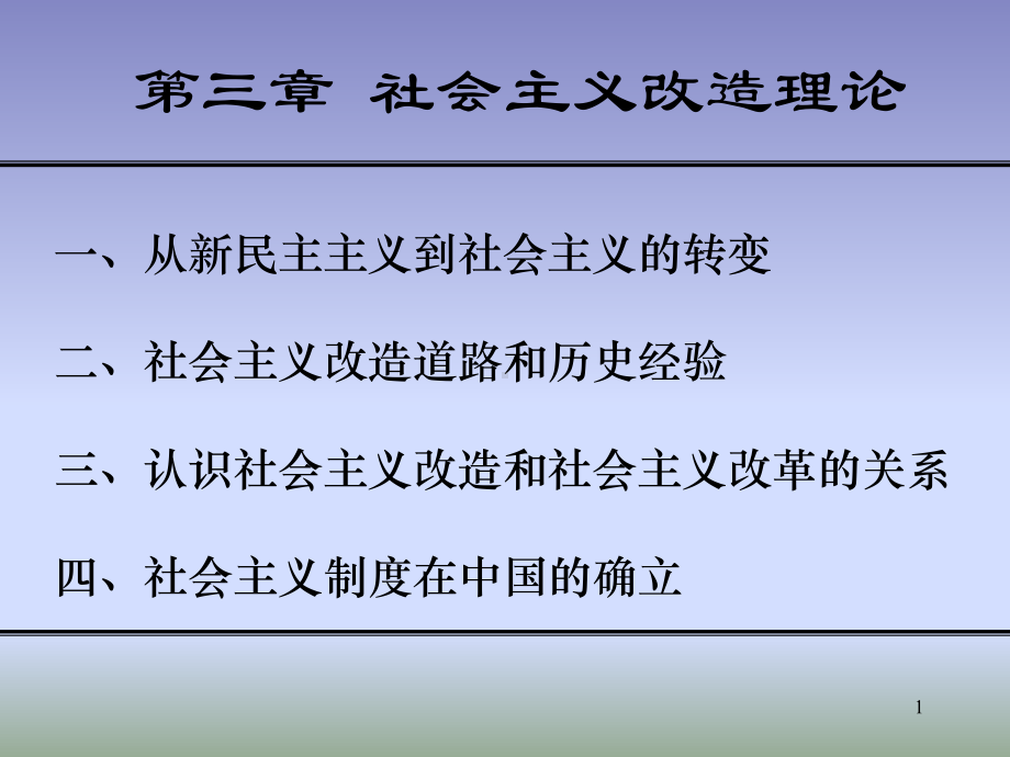 第三章社会主义改造理论参考模板范本.ppt_第1页