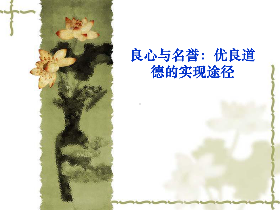 良心与名誉优良道德的实现途径参考模板范本.ppt_第1页