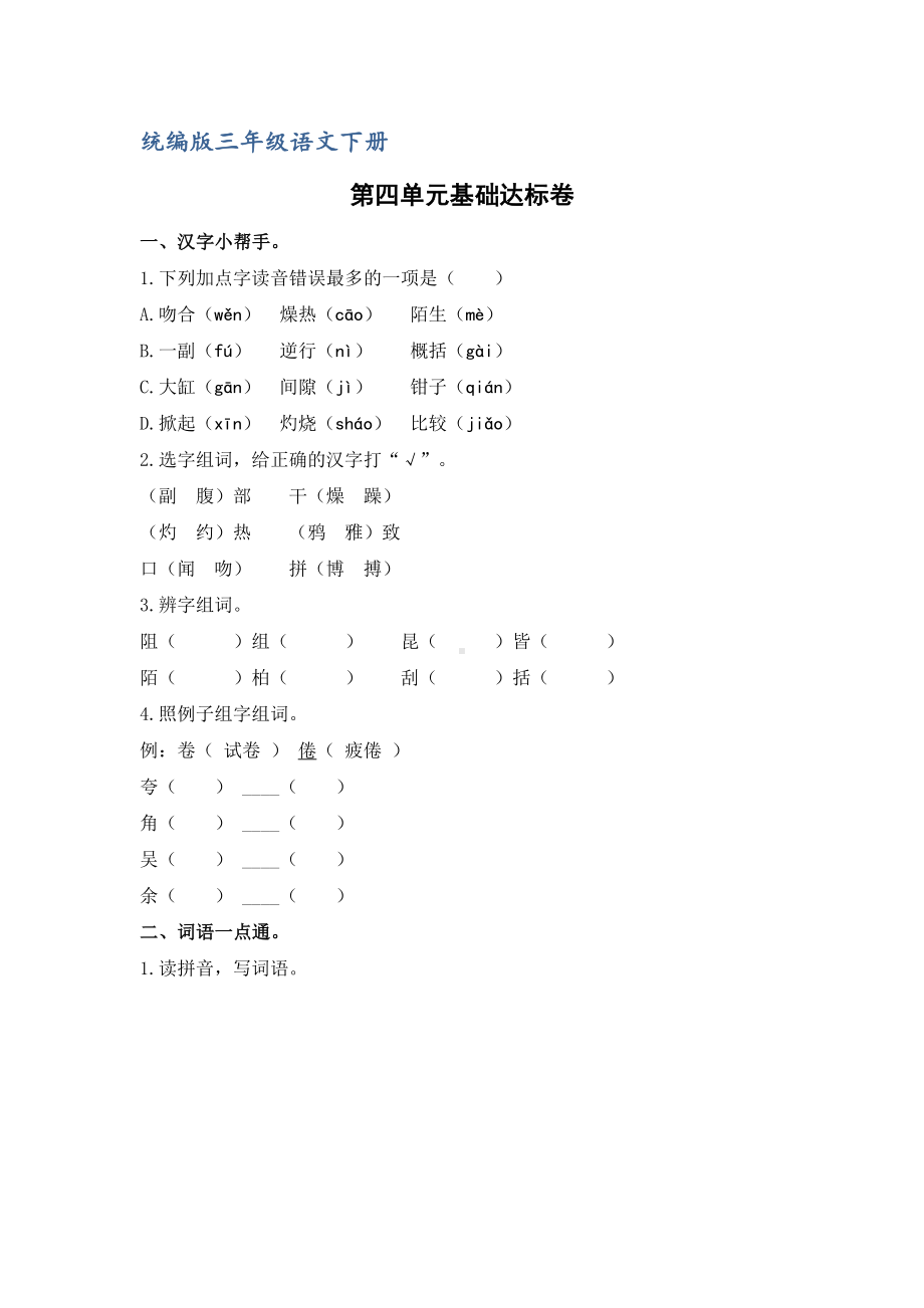 (部编版)统编版三年级语文下册第四单元基础达标卷(含答案).doc_第1页