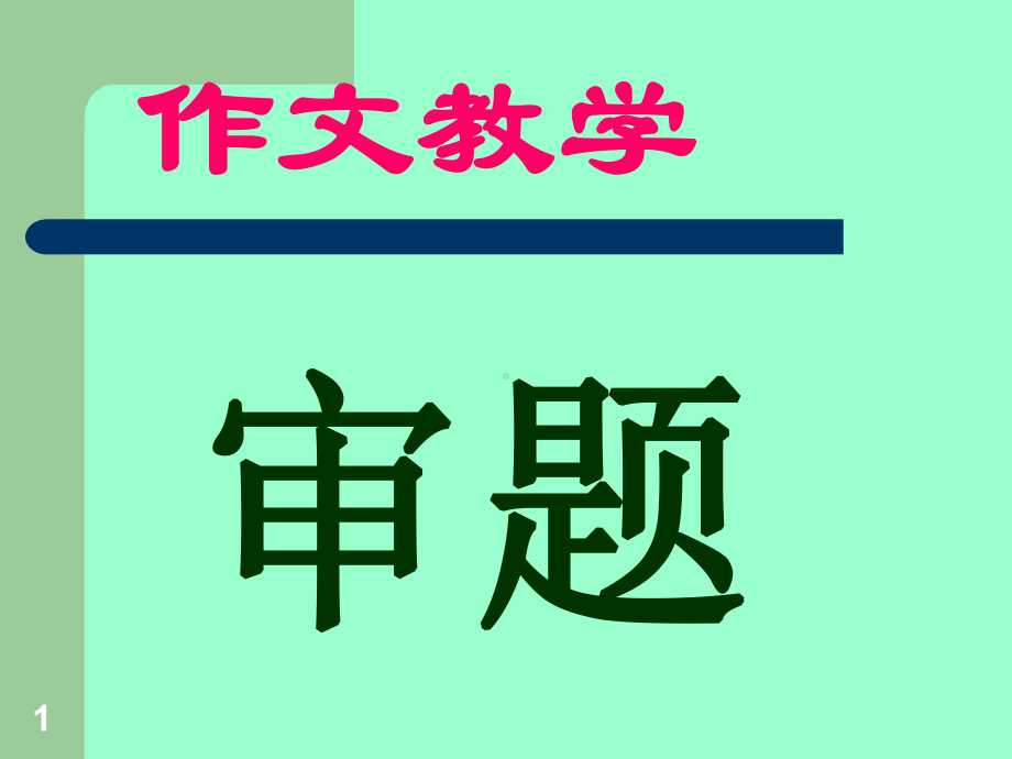 小学语文作文审题教学课件.ppt_第1页