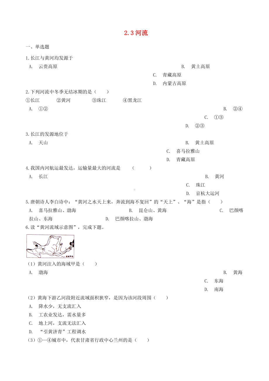 (部编本人教版)最新八年级地理上册-2.3河流同步测试-(新版)部编本人教版（必做练习）.doc_第1页