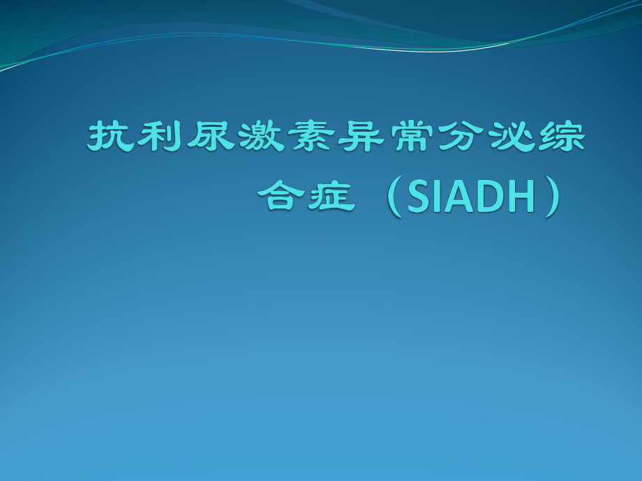 抗利尿激素异常分泌综合症(SIADH)课件.ppt_第1页