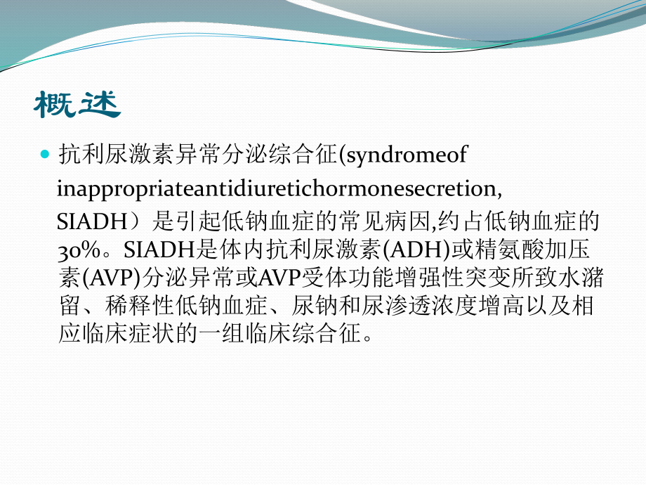 抗利尿激素异常分泌综合症(SIADH)课件.ppt_第2页