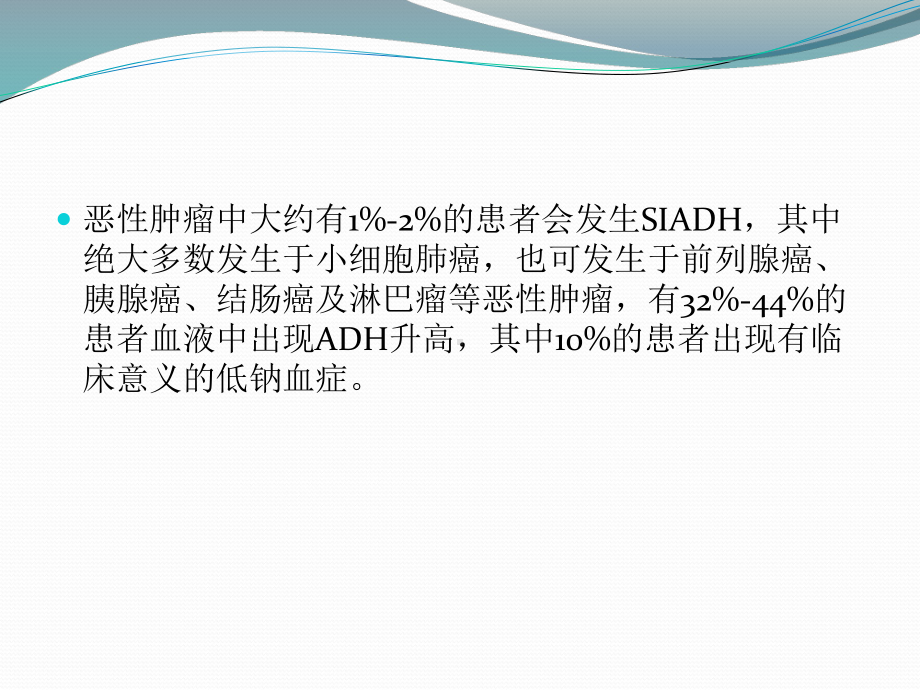 抗利尿激素异常分泌综合症(SIADH)课件.ppt_第3页