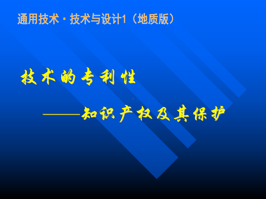 技术的专利性-知识产权及其保护参考模板范本.ppt_第1页