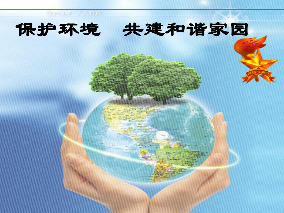 幼儿园保护地球-课件.ppt_第1页